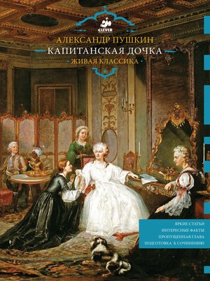 cover image of Капитанская дочка. Живая классика